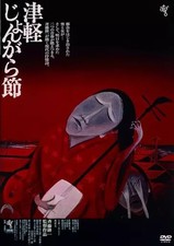 DVD de film japonais Tsugaru Jongarabushi HD nouvelle version master [prix bas