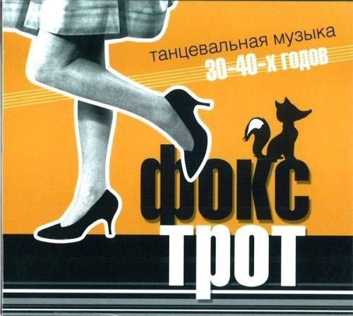 Various artists foxtrot dance - various, foxtrot.