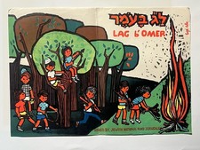 Affiche vintage Lag BaOmer –