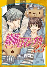 Junjou Romantica #23 | JAPAN BL Comic Book Manga Boys Love Yaoi