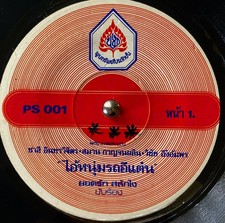 THAI 45 L'ULTIME DOPE FUNK SOUL CINÉMATOGRAPHIQUE ! Rare étiquette rare !...
