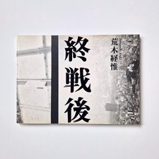 After the war (Shūsen-go) -