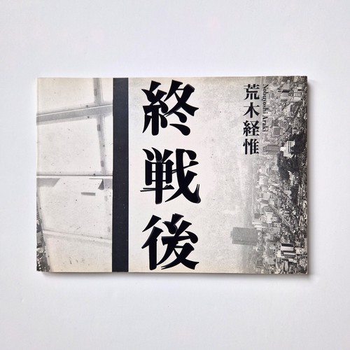 After the war - , (shūsen-go)