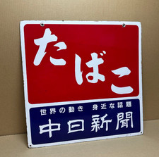 Panneau enseigne cigarette tabac enseignes émail vintage ancien rare Japon #W...