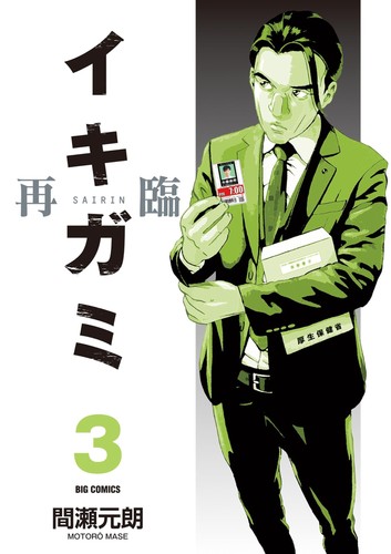 Motoro mase ikigami second - motoro,
