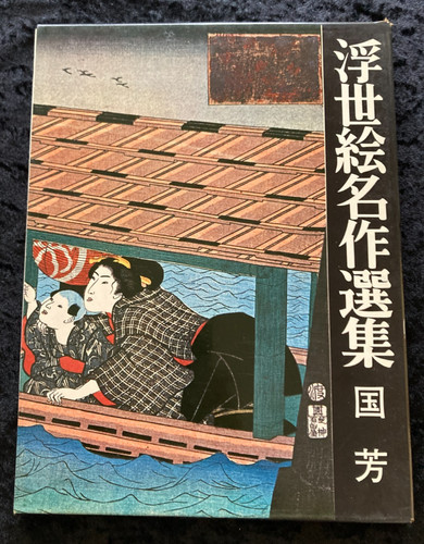 Jukiyo meisaku senshū vol - jukiyo-e,