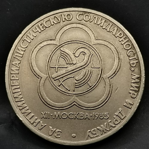 Rouble 1985 jeunesse urss - 1985,