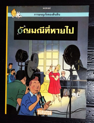 Hergé tintin the castafiore - tintin,