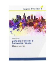 Zapiski o zhizni w bol'shom