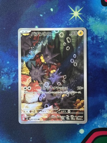 Pokemon japanese pincurchin - pincurchin, ar
