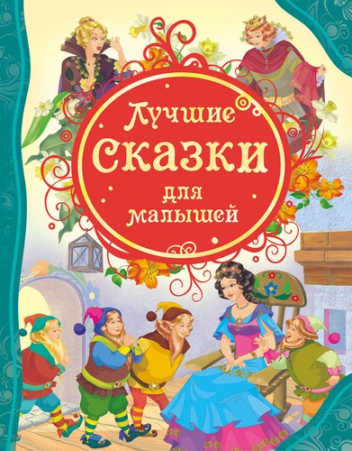 лучшие сказки - Лучшие,