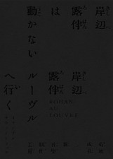 CD Ainsi parlait Kishibe Rohan. Rohan au Louvre. Original Soundtrack COCP-42080