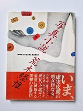 A senti roman-   Nobuyoshi Araki - 1981 - Japan photo book