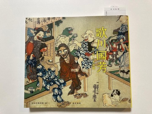Utagawa kuniyoshi exhibition - utagawa,