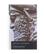 Pesn' Sokola: istoricheskij roman, Dmitrij Smirnow, Nikolaj Burlankow