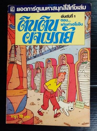 Herge tintin cigars the - tintin,