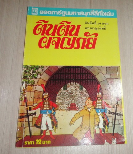 Vintage 1980s herge tintin - herge',