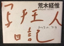 Nobuyoshi Araki A Photo Maniac