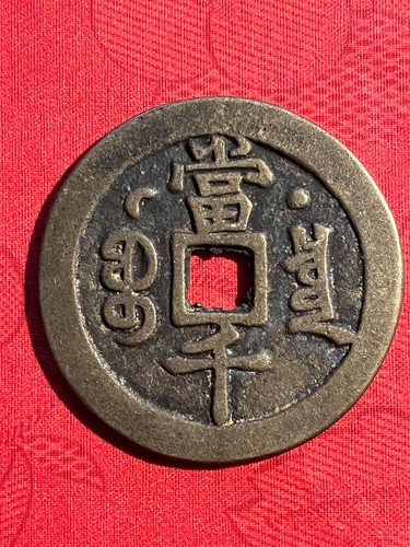 Monnaie pièces chinoises - monnaie:,