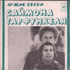 Simon & Garfunkel лучшие