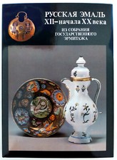 Ouvrage ARGENTERIE  EMAIL RUSSE XIIe - XXe Collection de L'ERMITAGE Superbe