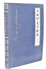 [ACUPUNCTURE]  Summary of Chinese Acupuncture and Moxibustion 中国针灸学概要