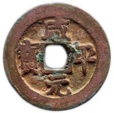 XIAN PING YUAN BAO (998-1003) CHINE / CHINA - sapèque - H16.43 REG 01