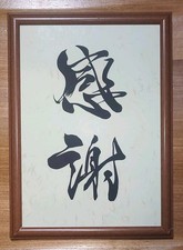 Art découpé en papier kirie japonais fait main - Kanji "Gratitude" 感謝 - monté...