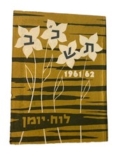 KKL - JNF Pocket calendar