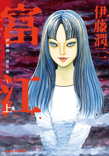 Junji ito tomie - junji, (poche)