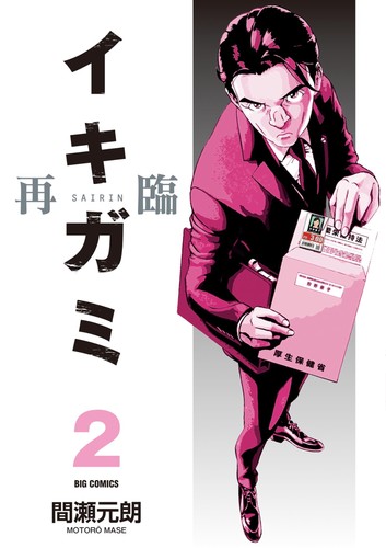 Motoro mase ikigami second - mase,