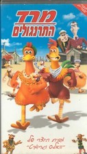 Chicken Run ISRAELI VHS PAL ISRAEL Hebrew DreamWorks RARE