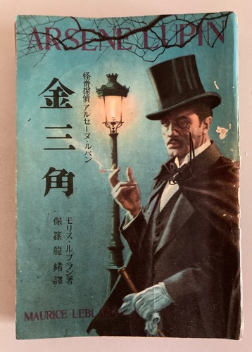 Maurice leblanc arsène lupin - leblanc,