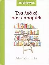 ena lexiko san paramythi /