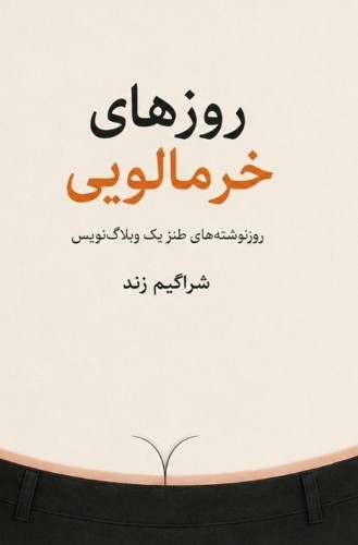 Sharagim zand روزهای - sharagim,