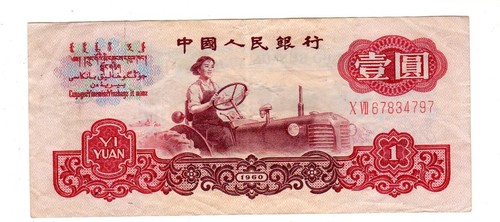 Chine china billet yuan - yuan, 1960