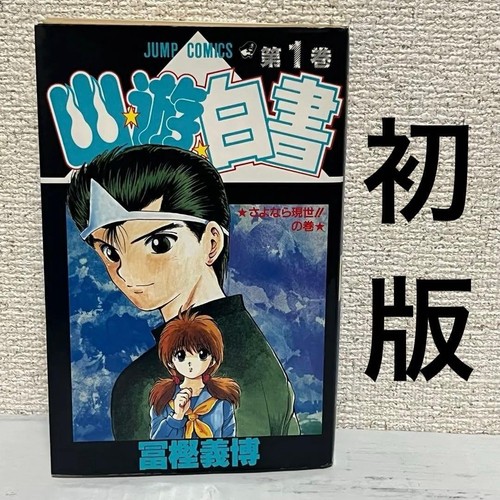Hakusho vol 1 shonen - yu,