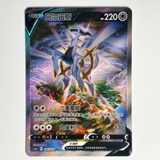 ARCEUS V cs5aC 145 CARTE POKÉMON CN NEUF