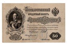 RUSSIE RUSSIA Billet 50 ROUBLES 1899 P8 TSAR NICOLAS 1 VF+++