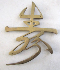 Signe kanji japonais en cuivre ou laiton Art mural 24 x 18 cm Poids 390 grs
