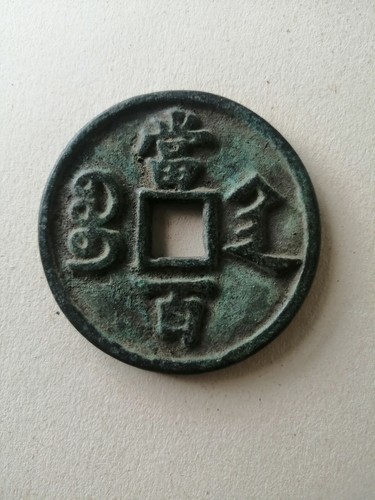 咸豐元寶當百Bronze