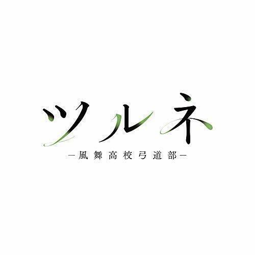 Anime tsurune - [cd],