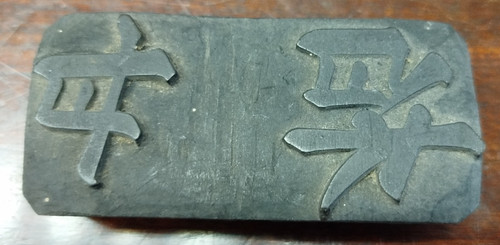 Sceau chinois fin xixème - fin,
