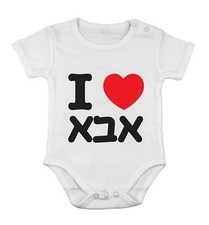 J'aime papa hébreu vêtement