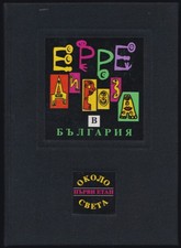 Hervé DI ROSA en Bulgarie