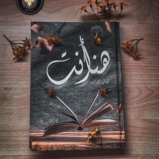 Roman arabe livraison gratuite