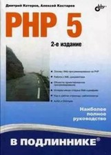 PHP 5, Kostarev A.F.
