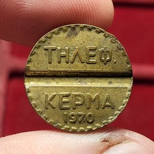 #109-78 ~ Token / Jeton Grèce téléphone 1970
