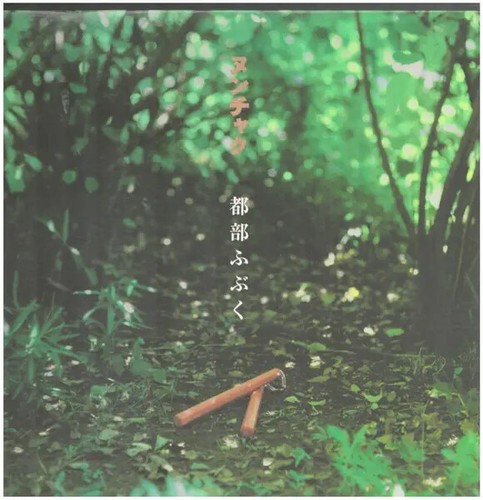 Nunchaku 都部ふぶく vinyl - nunchaku,