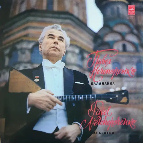 Павел
